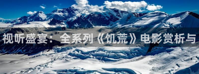 免费精品久久久影院：视听盛宴：全系列《饥荒》电影赏析与