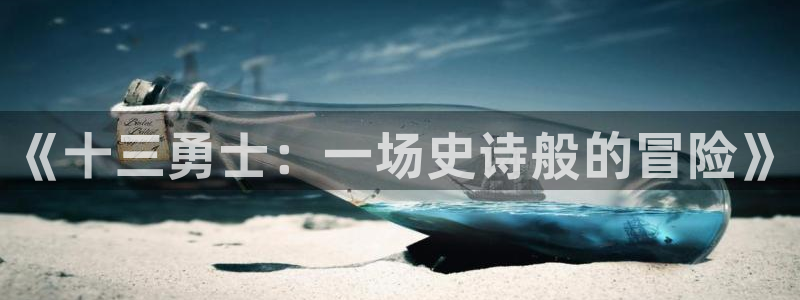 国产精品免费久久久久电影：《十三勇士：一场史诗般的冒险》