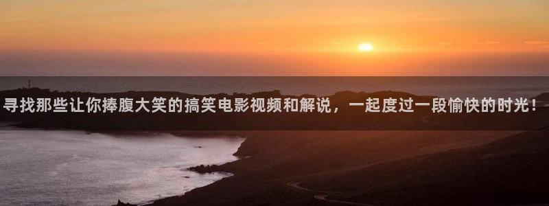 久久久久久久久久国产精品视频：寻找那些让你捧腹大笑的搞笑电影视频和解说，一起度过一段愉快的时光！