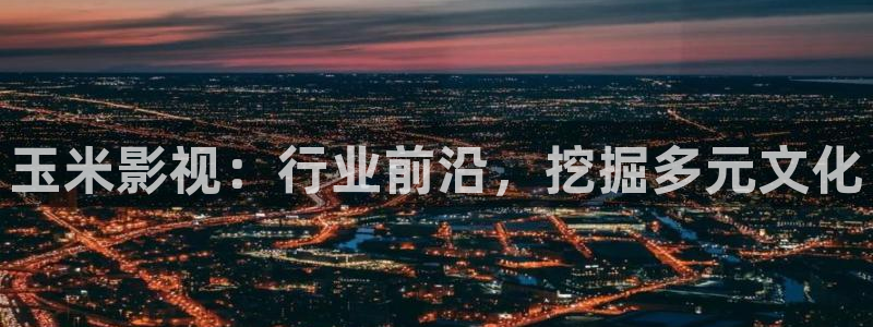 午夜理伦片久久久久：玉米影视：行业前沿，挖掘多元文化