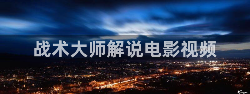 久久久米奇影院：战术大师解说电影视频