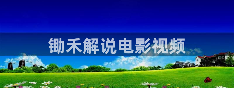 国内精品伊人久久久久aⅴ影院：锄禾解说电影视频
