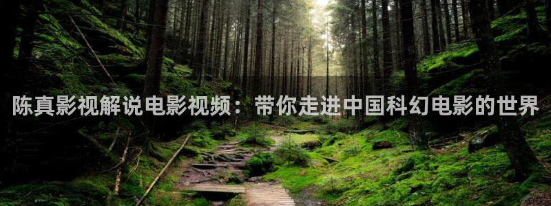 久久视频精品在线：陈真影视解说电影视频：带你走进中国科幻电影的世界