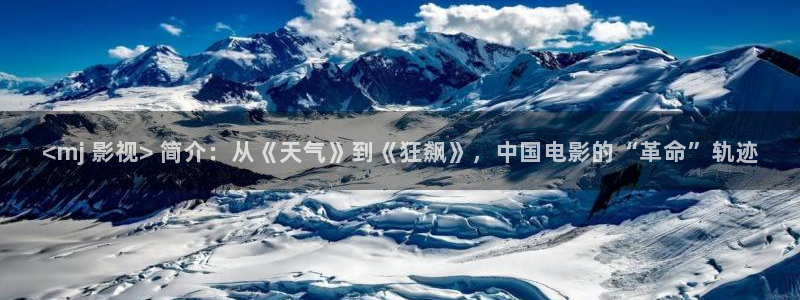 国产精品嫩草影院久久久：<mj 影视> 简介：从《天气》到《狂飙》，中国电影的“革命”轨迹