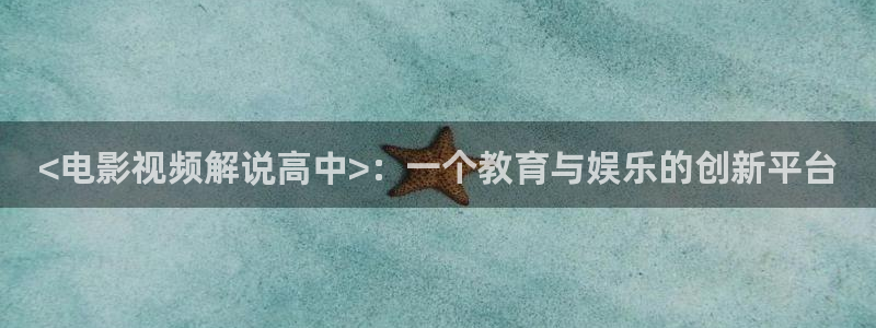 久久视频免费一区：<电影视频解说高中>：一个教育与娱乐的创新平台