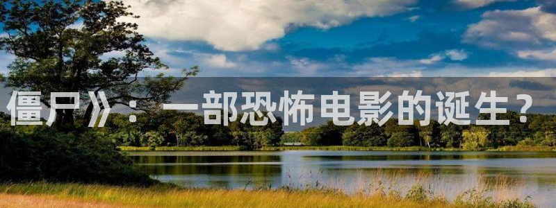热久久视频免费：僵尸》：一部恐怖电影的诞生？