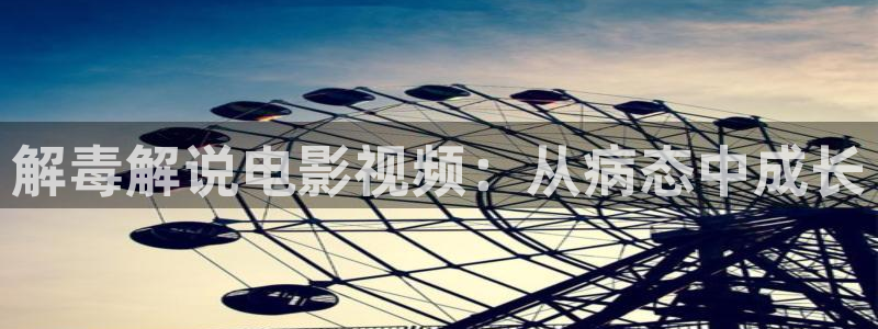 国产精品久久视频在线：解毒解说电影视频：从病态中成长