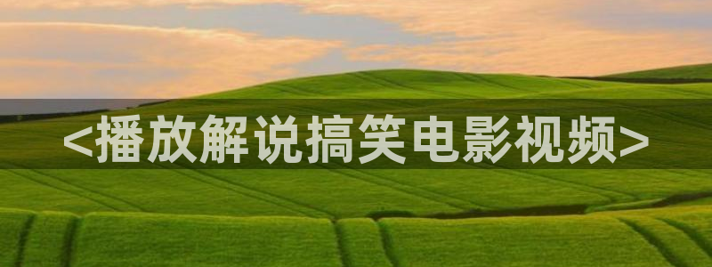 午夜精品久久久影院av：<播放解说搞笑电影视频>