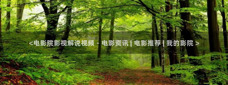 日久久视频：<电影院影视解说视频 - 电影资讯 | 电影推荐 | 我的影院 >