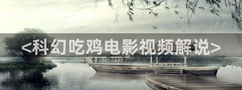 久久久精品影院av：<科幻吃鸡电影视频解说>