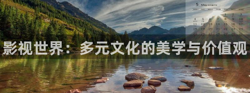 久久久久视频在线观看：影视世界：多元文化的美学与价值观