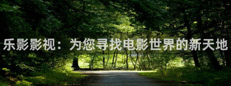 久久久久青草强轩视频：乐影影视：为您寻找电影世界的新天地