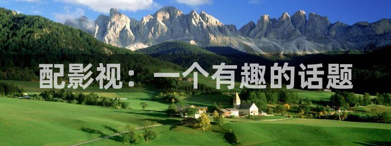 久久视频免费播放：配影视：一个有趣的话题