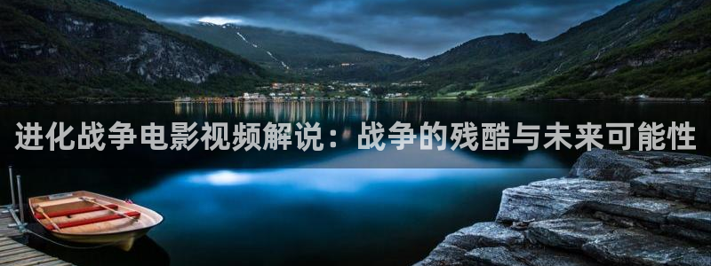 久久视频免费：进化战争电影视频解说：战争的残酷与未来可能性