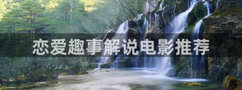 久久视频免费精品：恋爱趣事解说电影推荐