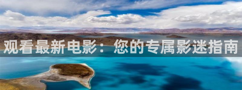一级片电影久久久久：观看最新电影：您的专属影迷指南