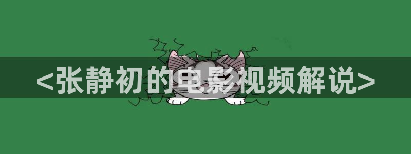 久久久久久精品成人鲁丝电影：<张静初的电影视频解说>