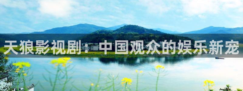 久久久精品影院av：天狼影视剧：中国观众的娱乐新宠