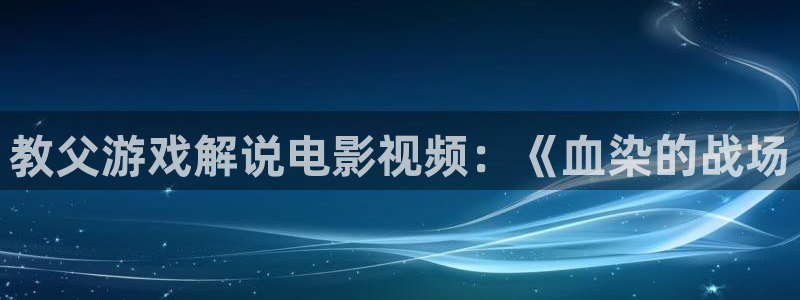 久久视频8：教父游戏解说电影视频：《血染的战场