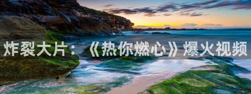 久久视频免费一区：炸裂大片：《热你燃心》爆火视频