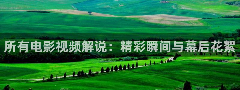 久久久影院电影免费：所有电影视频解说：精彩瞬间与幕后花絮