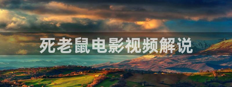 久久久在线看片：死老鼠电影视频解说