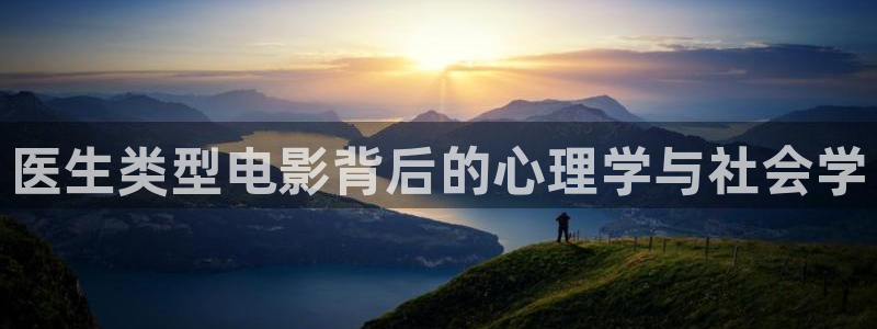 久久视频直播：医生类型电影背后的心理学与社会学
